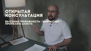 Открытая консультация психолога  высокая тревожность  найти себя  проявлять злость  Марк Фишер