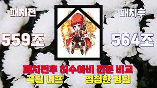 플위 허수아비 딜 패치 전 후 비교