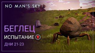 2024 No Mans Sky Echoes. БЕГЛЕЦ. Дни 21-23. Немного удачи PERMADEATH