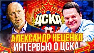 Александр Неценко Интервью о ЦСКА  Файзуллаев в сборной  Увольнение Федотова  ЦСКА Зенит