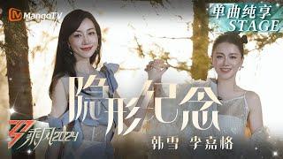 【二公舞台·纯享】#韩雪#李嘉格《#隐形纪念》各自为团队而战 有形的故事与心事随歌声缓缓吐露｜Ride The Wind 2024 EP3｜MangoTV