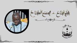 RAMADAN 2023 - FATHOUL FATAH #KOUREL 1 TOUBA