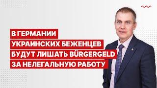 В Германии украинских беженцев будут лишать Bürgergeld за нелегальную работу