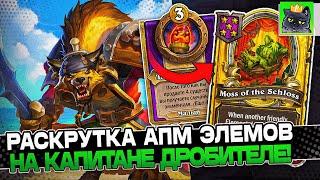 АПМ ЭЛЕМЕНТАЛИ на КАПИТАНЕ ДРОБИТЕЛЕ  Guddumpog Guddummit Hearthstone