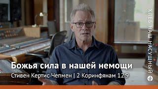 Божья сила в нашей немощи  2 Коринфянам 129  Хлеб Наш Насущный – видео