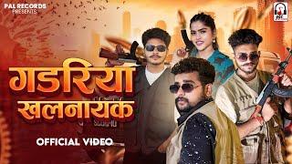 Gadariya Khalnayak  Up Aale Khalnayak  Official Music Video  Pal Records Music