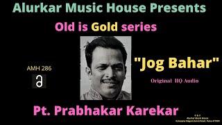 Pt. Prabhakar Karekar Raag Jog Bahar पं.प्रभाकर कारेकर  Hindustani Classical Vocal HQ Audio