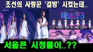 미스트롯3 전국투어 서울 콘서트 긴급 편성 시청률 결과??