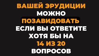 Вам можно позавидовать?  Интересный тест на эрудицию #79