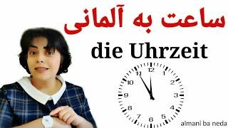 ساعت به آلمانی die Uhrzeit