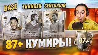 87+ ПИКИ С КУМИРАМИ BASETHUNDERSTRUCKCENTURION в EA FC 24