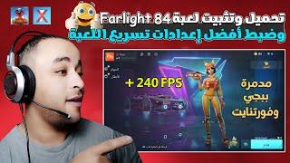 طريقة تحميل لعبة Farlight 84 للكمبيوتر وضبط أفضل الإعدادات