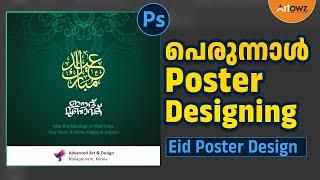പെരുന്നാള്‍ പോസ്റ്റര്‍  Eid Poster Designing in Photoshop Malayalam  Graphic Designing