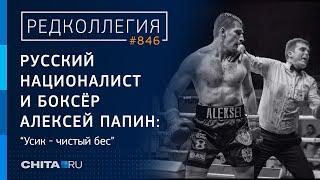 Русский националист и боксёр Алексей Папин Усик - чистый бес