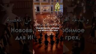 Нововеденец хуже чем грешник  Шейхуль-Ислам Ибн Таймийя