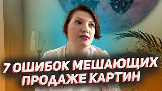 7 ОШИБОК МЕШАЮЩИИХ ПРОДАЖИ КАРТИН