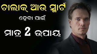 Chalak au smart heba pai kebala 2 upaya odia motivation video smart motivation in The inspire