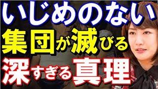 《中野信子》※悪用厳禁【いじめをどうにかしたい女男必見】これが“いじめはなくならない！止められない！いじめのない集団が滅びる理由が深すぎる…”※悪用禁止〇〇したい人必見ch