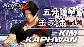 【THE KING OF FIGHTERS XVVer.1.70】五分鐘學會金家藩  キム・カッファン基本連段【KOFXV KIM KAPHWAN BASIC COMBOS 】