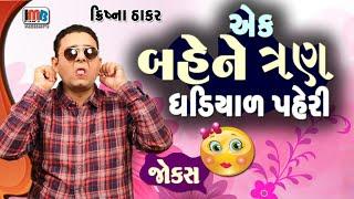 એક બેહેને ત્રણ ઘડિયાળ પેરી  Krishna Thakar  Gujarati jokes new  Gujju Comedy Video