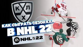 NHL 22 КАК НАЧАТЬ СЕЗОН КХЛ В НХЛ 22 КАК ЗАМЕНИТЬ КОМАНДЫ ? НИЧЕГО НЕ ПОЛУЧИЛОСЬ