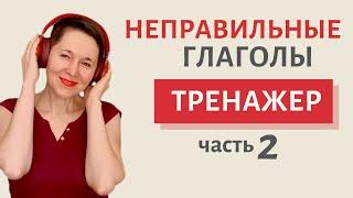 Неправильные глаголы учим и практикуем  Speak all Week