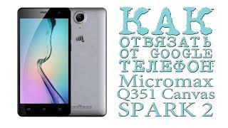 КАК ОТВЯЗАТЬ ОТ GOOGLE ТЕЛЕФОН Micromax Q351 Canvas SPARK 2