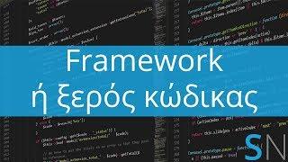 Πότε επιλέγω CMS Framework Ξερό κώδικα #8 NerdCast