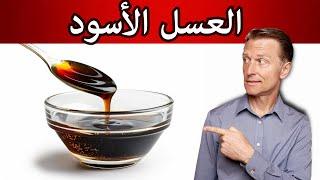 العسل الأسود له فائدة للأطفال والنساء لا أحد يتحدث عنها