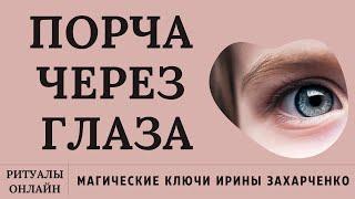 Порча Проклятия в глаза за глаза. Чири зуд зависть выпадение ресниц. Ритуал чистка онлайн.