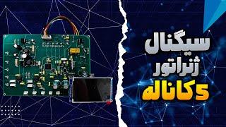 سیگنال ژنراتور 5 کانال  Five channel signal generator