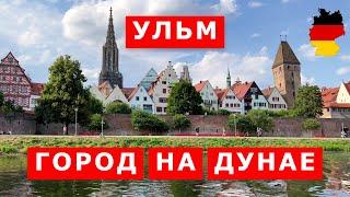 Ульм – город Эйнштейна и самого высокого собора в мире. Германия. Ulm city on the Danube. Germany