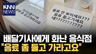 햄버거 가게 직원 배달 기사 향해 음료 좀 가져가세요 KNN