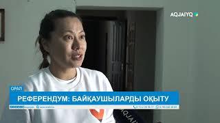 РЕФЕРЕНДУМ БАЙҚАУШЫЛАРДЫ ОҚЫТУ