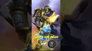 اوتر سیلورهند واقعی #worldofwarcraft #gamingvideos