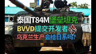 【战争雷霆】乌克兰T84M提交BVVD，泰国进口版会给日本吗？【遗忘的载具274：T84M】