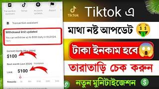 tiktok monetization new update 2024  tiktok থেকে টাকা ইনকাম  how to tiktok monetization 2024