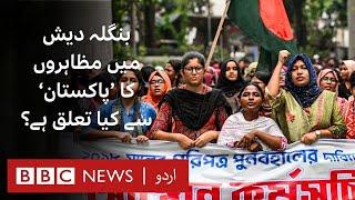 Why are students protesting in Bangladesh & what has Pakistan got to do with it - BBC URDU