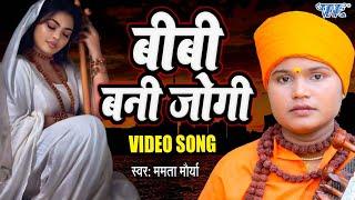 #VIDEO - बीबी बनी जोगन  Mammta Maurya का सुपरहिट नॉनस्टॉप भोजपुरी निर्गुण गीत #Bhojpuri Nirgun Geet