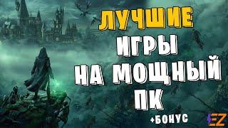 Во что поиграть? Лучшие Игры Для Мощных Пк