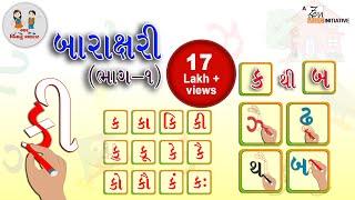 ગુજરાતી બારાક્ષરી  Gujarati Barakshari Part 1  Gujarati Bhantar  Balgaan  Bhar Vinanu Bhantar