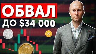 Разбор рынка криптовалют. Обвал Bitcoin до 34000$?