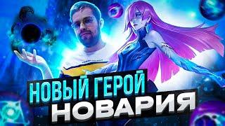 НОВЫЙ ГЕРОЙ НОВАРИЯ ПОЛНЫЙ ГАЙД СБОРКА ЭМБЛЕМЫ MOBILE LEGENDS 2023