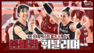 봄바람 휘날리며 6R  VS GS칼텍스