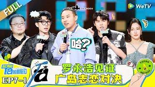 FULLEP7-1 Luo Yonghao Witnesses the Final Battle of Guangzhi & Zhisheng#脱口秀和Ta的朋友们 #Stand-UpComedy