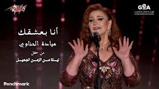 Mayada El Henawy - Ana Baashaak  ميادة الحناوى - أنا بعشقك  حفل ليلة من الزمن الجميل - 2023