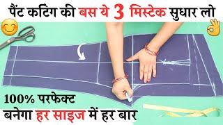 Ladies pant trouser cutting and stitching Tips जो आपके बहुत काम आएंगे women pant all problem solved