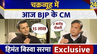 Himanta Biswa Sarma EXCLUSIVE Interview On News 24  CM Assam Exclusive LIVE Manak Gupta के साथ