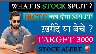 IRCTC Share Split Date ? What Is Stock Split ? IRCTC Share News • What To Do With IRCTC Share ?