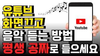 스마트폰 숨겨진 대박 기능 평생 공짜니까 마음대로 쓰세요 유튜브 백그라운드